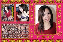 餌食珍道中 797 [石田理奈]