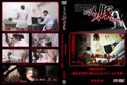 メス豚 病院怪奇談 7 〜無免許医師に襲われた美人ナースの末路〜 [光条雪無]