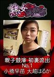 熟女倶楽部 親子競演 初裏流出 No.1 [小橋早苗 大越はるか]