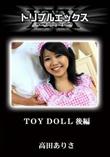 TOY DOLL 後編 [高田ありさ]