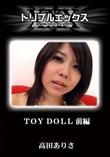TOY DOLL 前編 [高田ありさ]