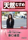 天然むすめ 1602 素人ガチナンパ 〜初電マで劇的な痙攣〜 [朝日陽菜]