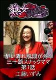 熟女倶楽部 酔い潰れ股間が疼く三十路スナックママ 第1話 [工藤いずみ]