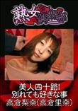熟女倶楽部 美人四十路!別れても好きな事 [高倉梨奈(高倉里奈)]