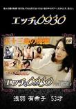 エッチなオクサマ [浅羽有希子53歳]