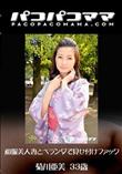 パコパコママ 1333 和服美人妻とベランダで見せ付けファック [菊川亜美33歳]
