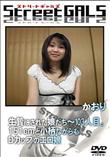 Street GALS 生贄にされた娘たち〜 103人目。151cmと小柄ながらもDカップのエロ娘 [かおり]