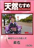 天然むすめ 1606 麻衣ちゃんの成人式 [麻衣]