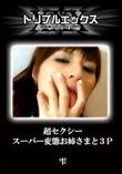 超セクシースーパー変態お姉さまと3P [雫]