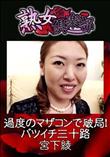 熟女倶楽部 過度のマザコンで破局!バツイチ三十路