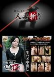 人妻斬り [箕輪知佳子26歳]