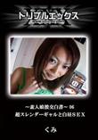 素人娘援交白書 06 超スレンダーギャルと白昼SEX [くみ]