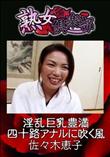 熟女倶楽部 淫乱巨乳豊満四十路アナルに吹く風 [佐々木恵子]