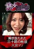 熟女倶楽部 解き放たれた三十路の性欲 [大地マリ]