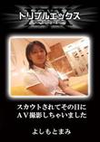 スカウトされてその日にAV撮影しちゃいました [よしもとまみ]