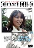 Street GALS スカウトマンと名乗る男の罠にハマった人気キャバ嬢 [葉月]