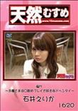 天然むすめ 極M ?お嬢さまは○絞めプレイが好きなドヘンタイ? [石井えりか]