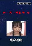 Night24 セーラーブルマ 2 [宮崎由麻]