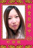 餌食珍道中 804 [町田姫]