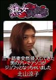 熟女倶楽部 三十路妻突然侵入してきた男のアレでアソコがジュワッとなっちゃいました [北山涼]