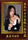 真木今日子東熱大発狂姦 [真木今日子]