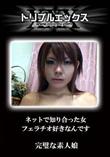 ネットで知り合った女 フェラチオ好きなんです 完璧な素人娘 [-]