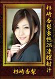 杉崎杏梨東熱28連膣射汁 [杉崎杏梨]