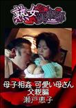 熟女倶楽部 母子相姦 可愛い母さん 父親編 [瀬戸恵子]