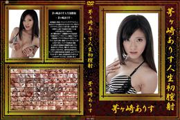 茅ヶ崎ありす人生初膣射 [茅ヶ崎ありす]