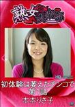 熟女倶楽部 初体験は萎えたチンコで 第1話 [木本りさ子]