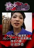 熟女倶楽部 AAカップ!極貧乳!スレンダー三十路美熟女 浮世の憂い [安達静香]