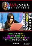 高収入バイトを餌に貧乏女子を部屋に呼びえろ漫画製作のために身を持ってポージングしてもらいました [松本香織]