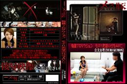 メス豚 鬼畜プロダクション　モデル志望の女をAVに [公文由理]