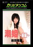 潮姫 〜前編〜 [前田陽菜]