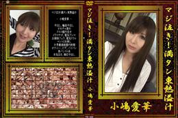 マジ泣き!満タン東熱溢汁 [小嶋愛華]