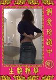 餌食珍道中 981 [生駒静華]
