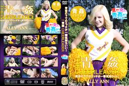 青空の下でのエッチが一番気持ちいい!THE青姦 CHEERLEADER -夏だ!女だ!青姦だ!- [アリー アン]
