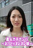 素人ガチナンパ 〜おっとりヌレヌレ娘〜 [藤田真沙美]