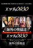 エッチなオクサマ 1319 海外の奥様達[-]