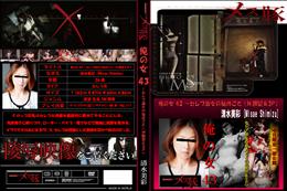 俺の女 43 〜セレブ淑女の秘めごと《M願望&3P》 [清水美彩]