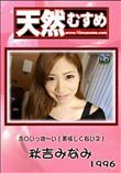 天然むすめ 1996 お口いっぱ〜い!美味しくないネ! [秋吉みなみ]