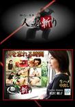 人妻斬り [相沢 頼子 44歳]