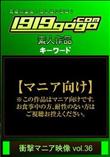 衝撃マニア映像 vol.36 [-]