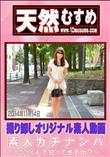 素人ガチナンパ 〜ごっくんて知ってますか?〜 [葛西悠里]