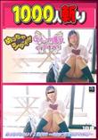 めっちゃしたい!!改#99 〜Gカップ爆乳のパイズリ〜 [ミカ]