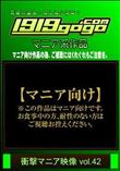 衝撃マニア映像 vol.42 [-]