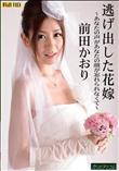逃げ出した花嫁 〜あなたの声があなたの顔が忘れられなくて〜 [前田かおり]