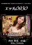 エッチな0930 [西田 梨花 40歳]
