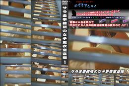 サラ金事務所の女子更衣室盗撮 1 [-]
