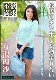 彼氏のチンポじゃ物足りない [女沢理沙]